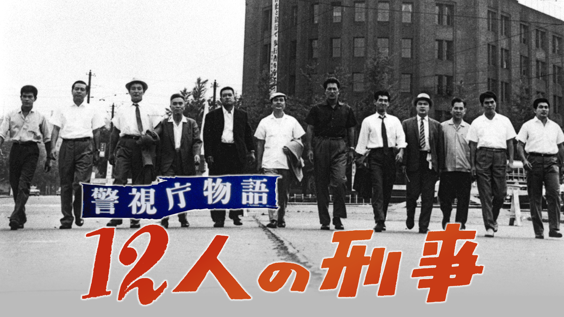 keishichoumonogatari 12ninnokeiji
