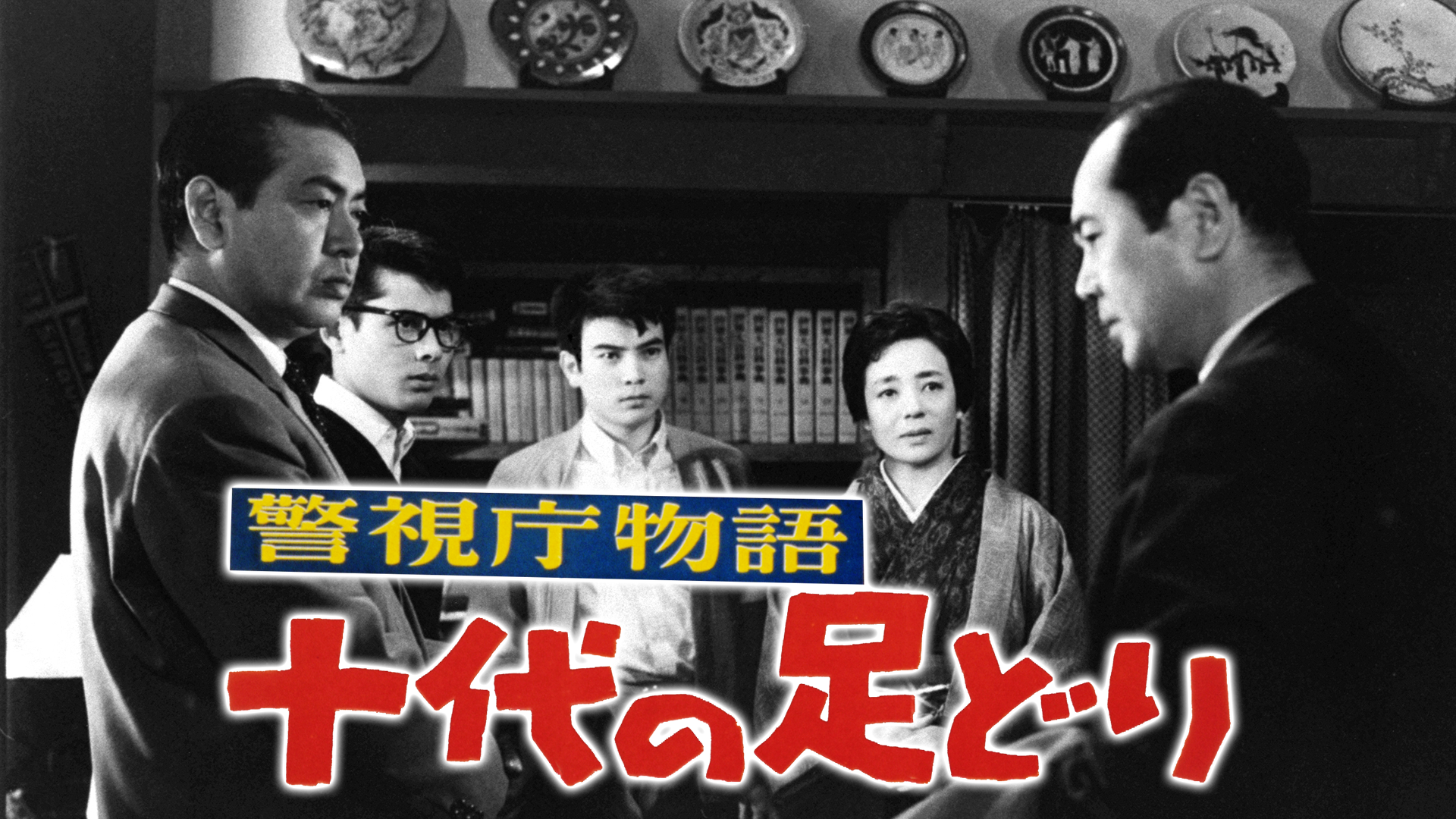 keishichoumonogatari juudainoashidori