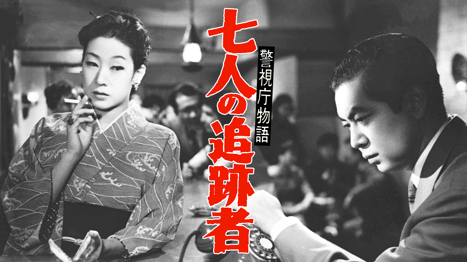 keishichoumonogatari shichininnotsuiseki