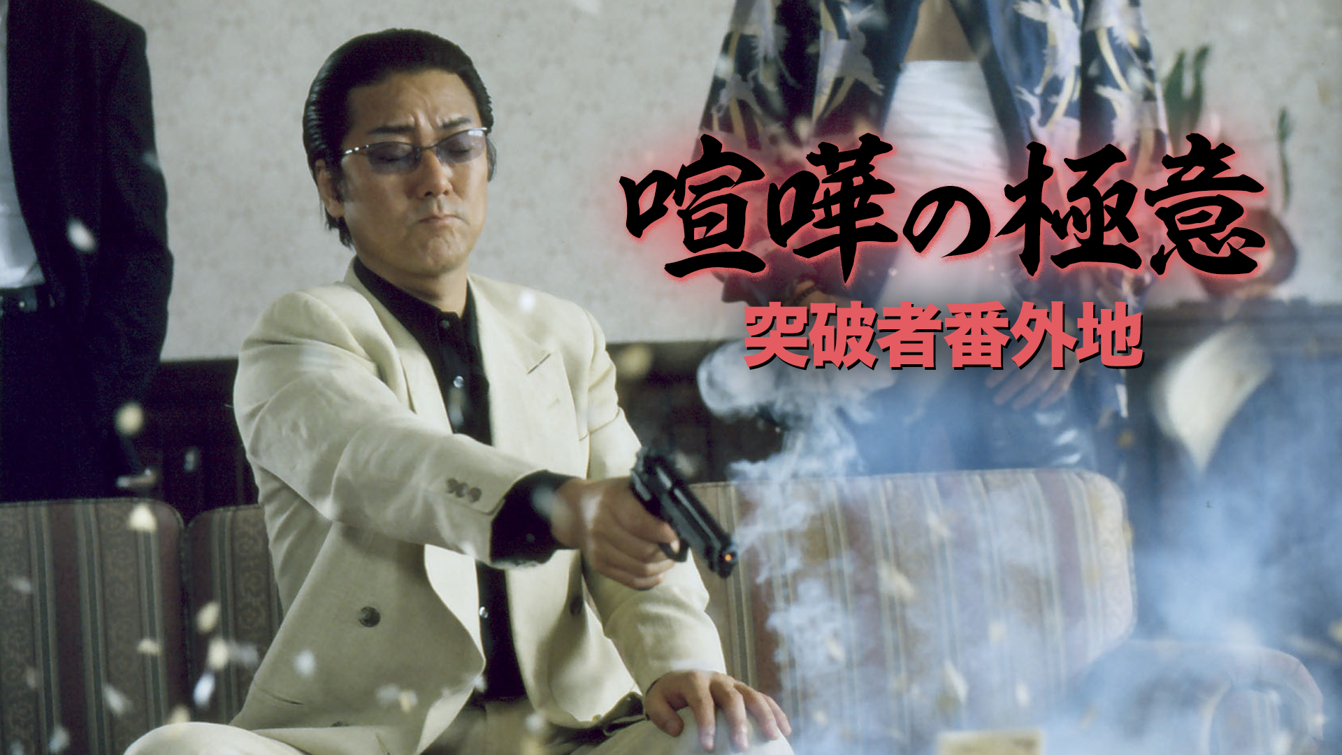 kenkanogokui toppamonobangaichi