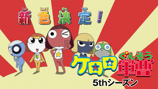 kerorogunsou 5thshiizun