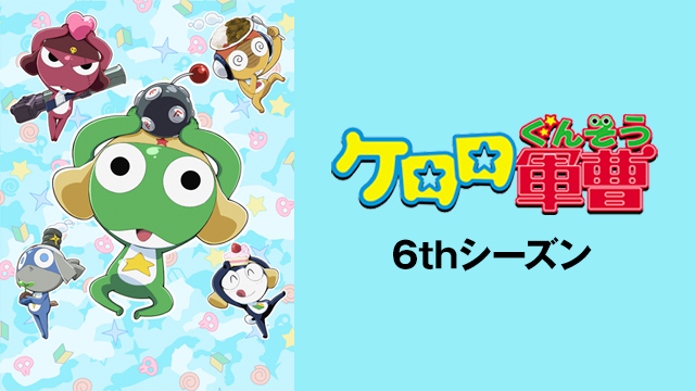 kerorogunsou 6thshiizun