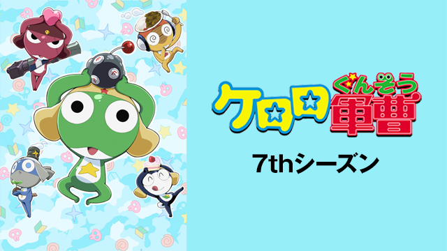 kerorogunsou 7thshiizun