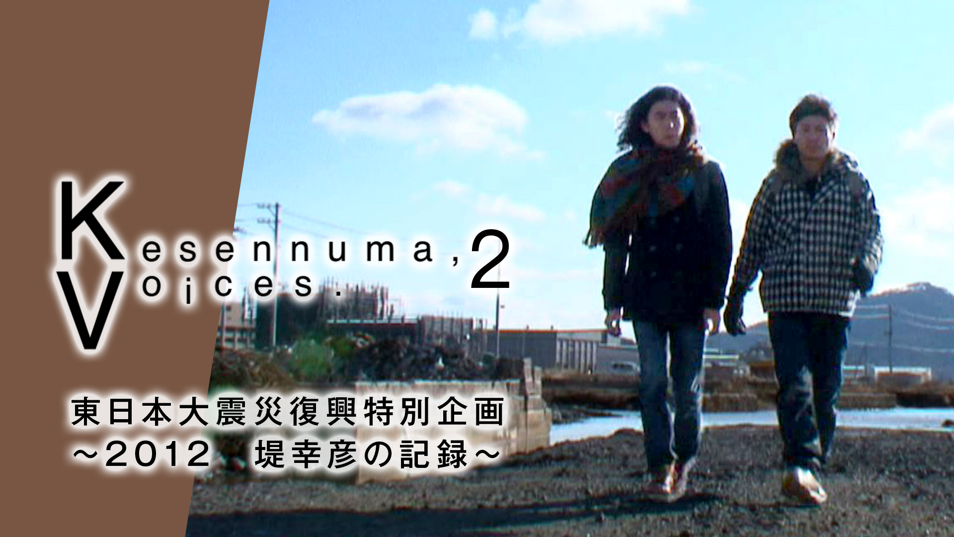 kesennuma voices 2 higashinihontaishinsa