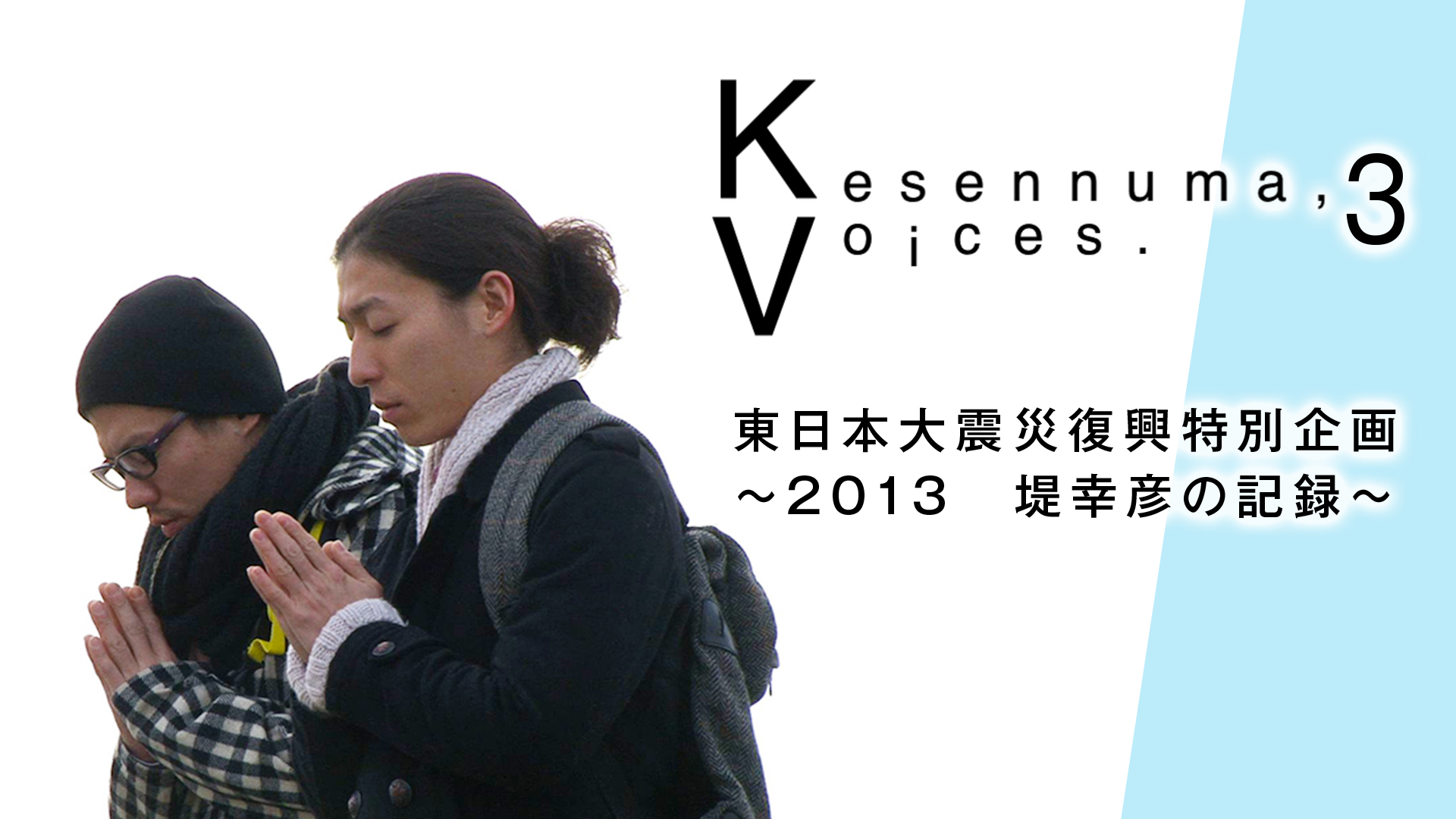 kesennuma voices 3 higashinihontaishinsa