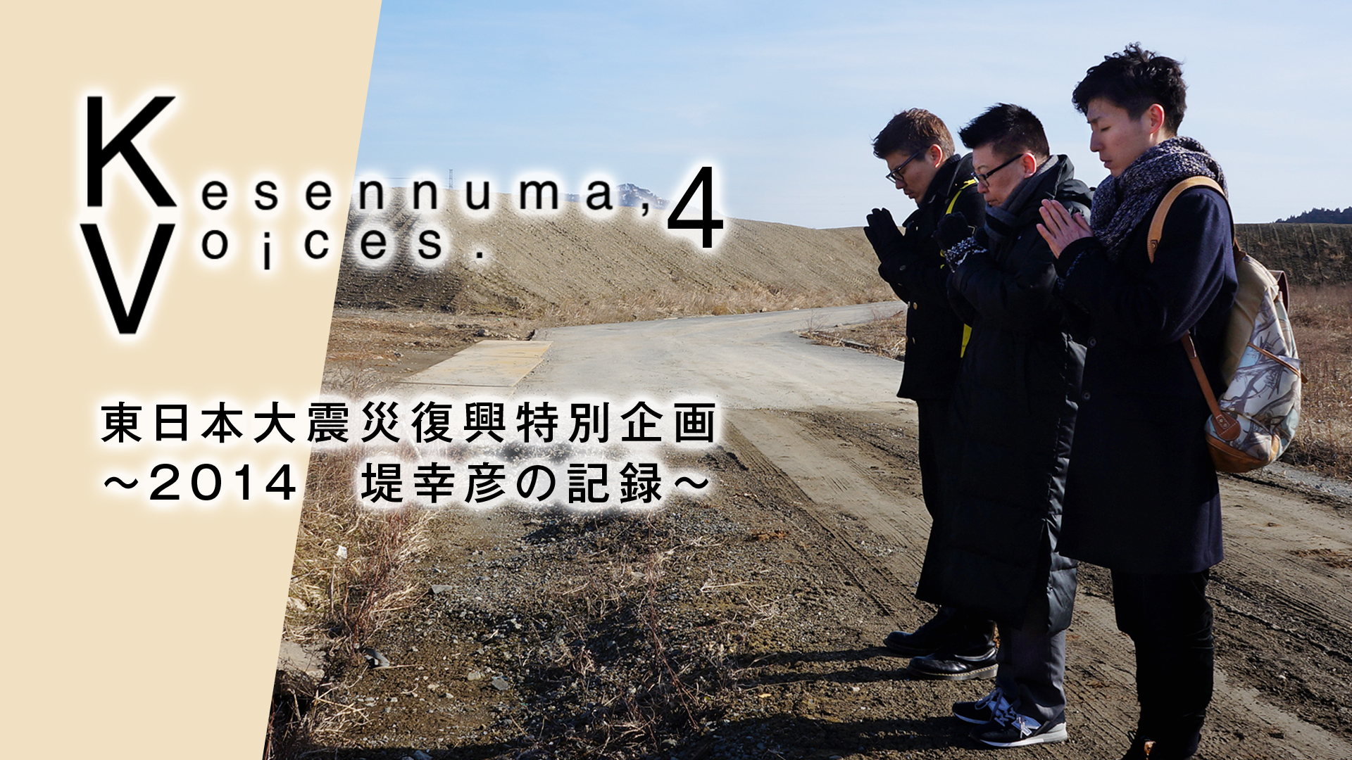 kesennuma voices 4 higashinihontaishinsa