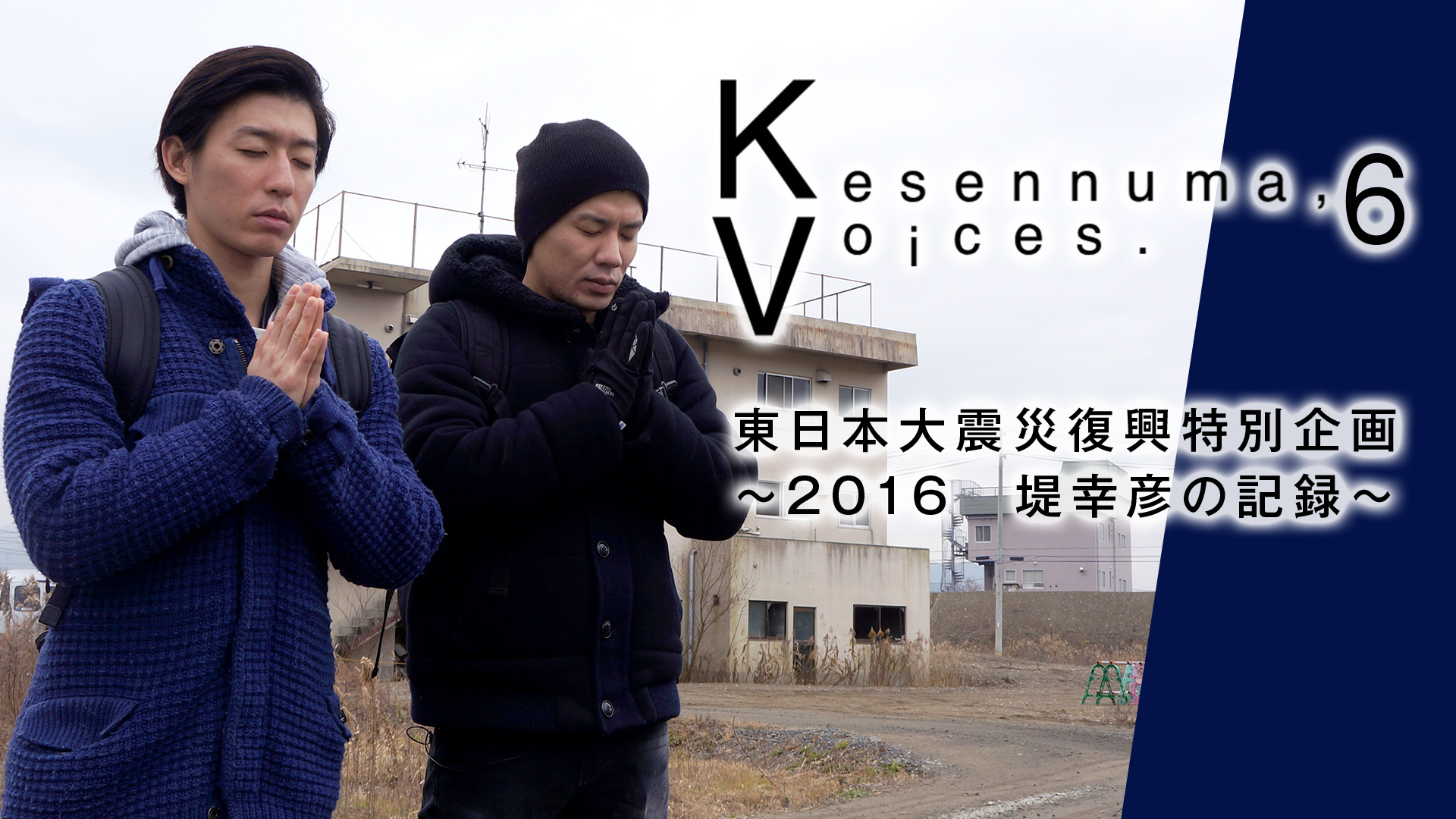 kesennuma voices 6 higashinihontaishinsa