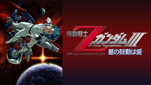 kidousenshizetagandamuiii hoshinokodouha