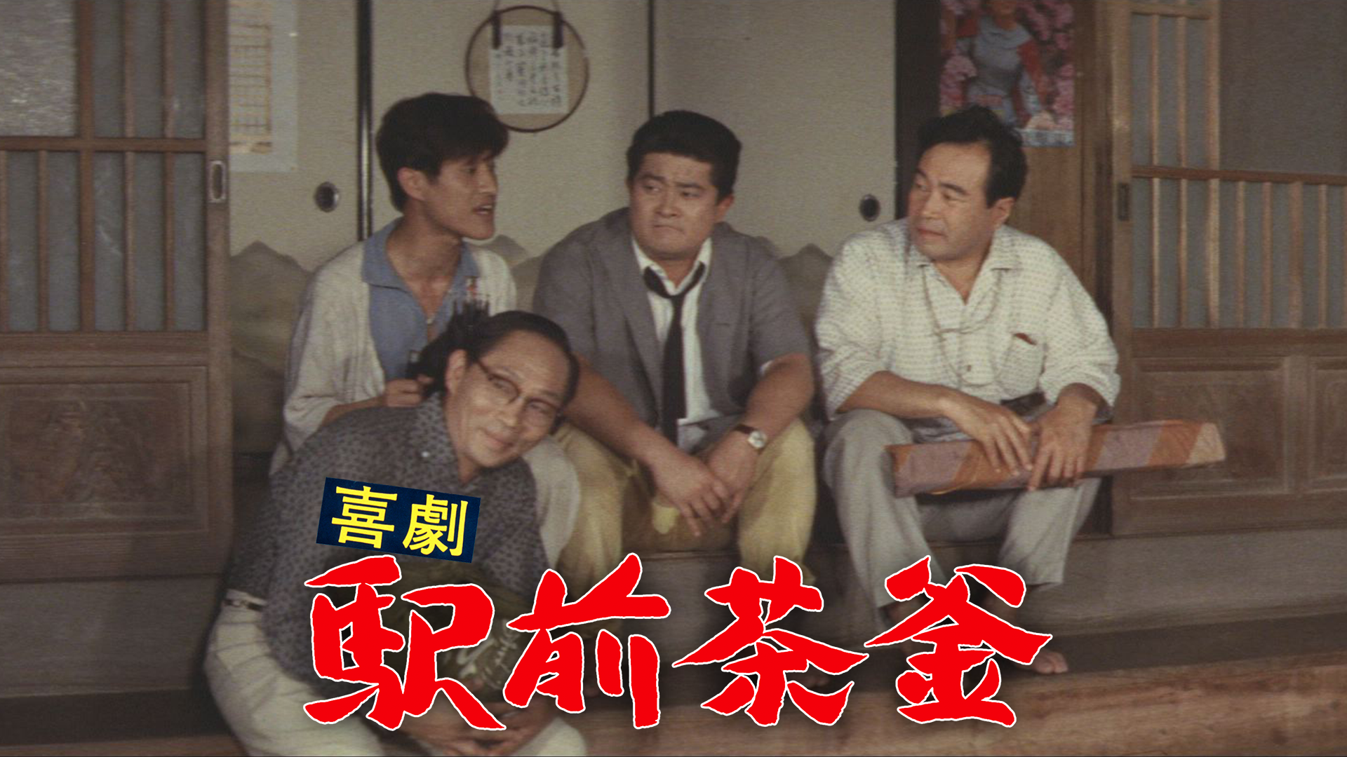 kigeki ekimaechagama