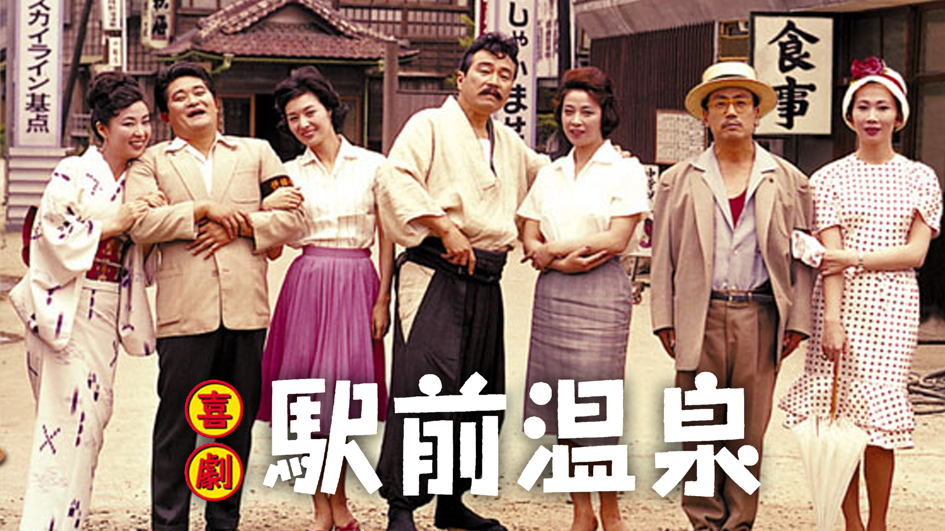 kigeki ekimaeonsen