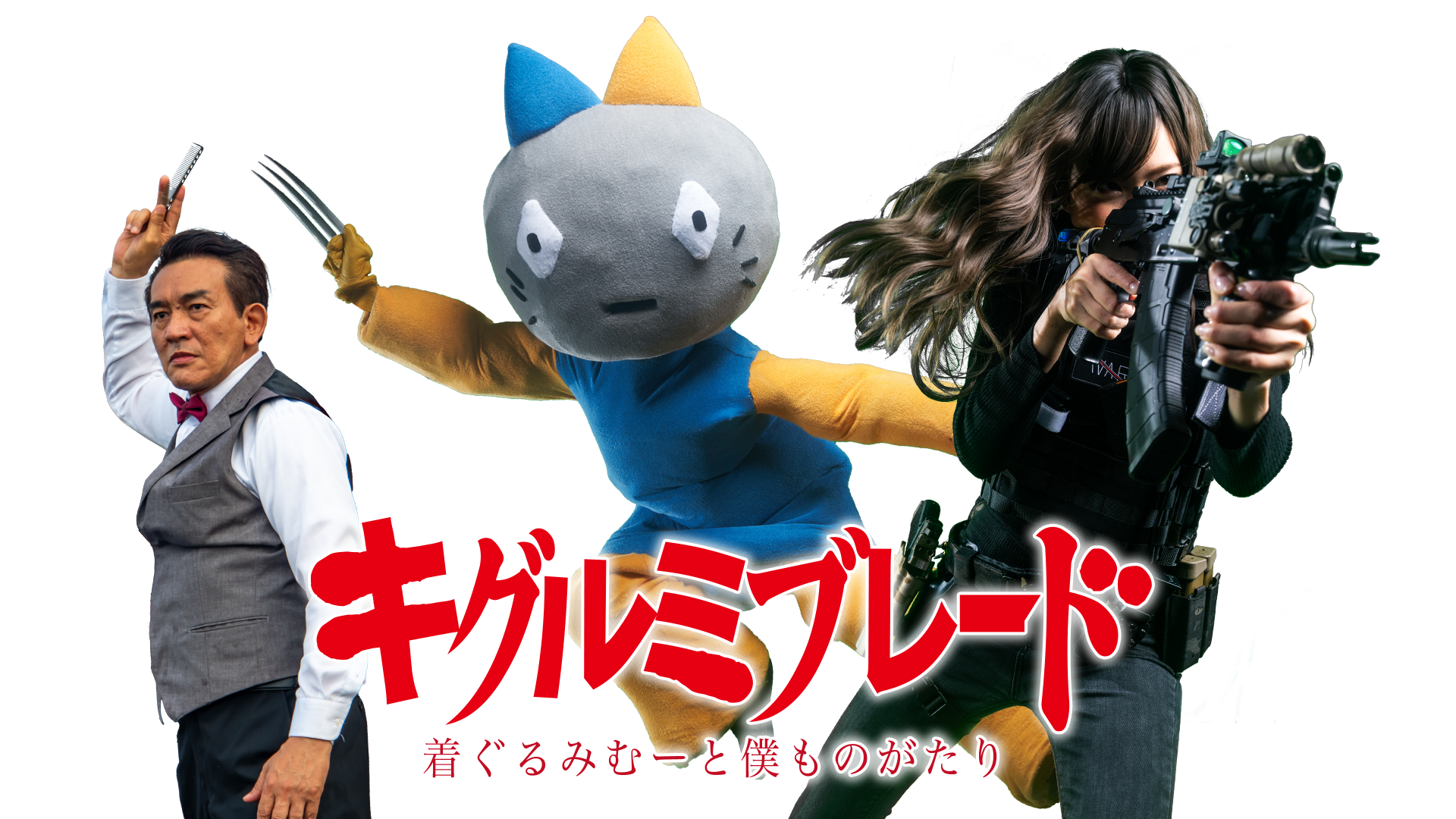 kigurumibureedo chakugurumimuutobokumono