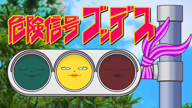 kikenshingougoddesu