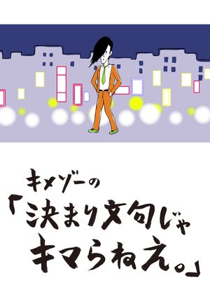 kimezoono kimarimonkujakimaranee dai1shi