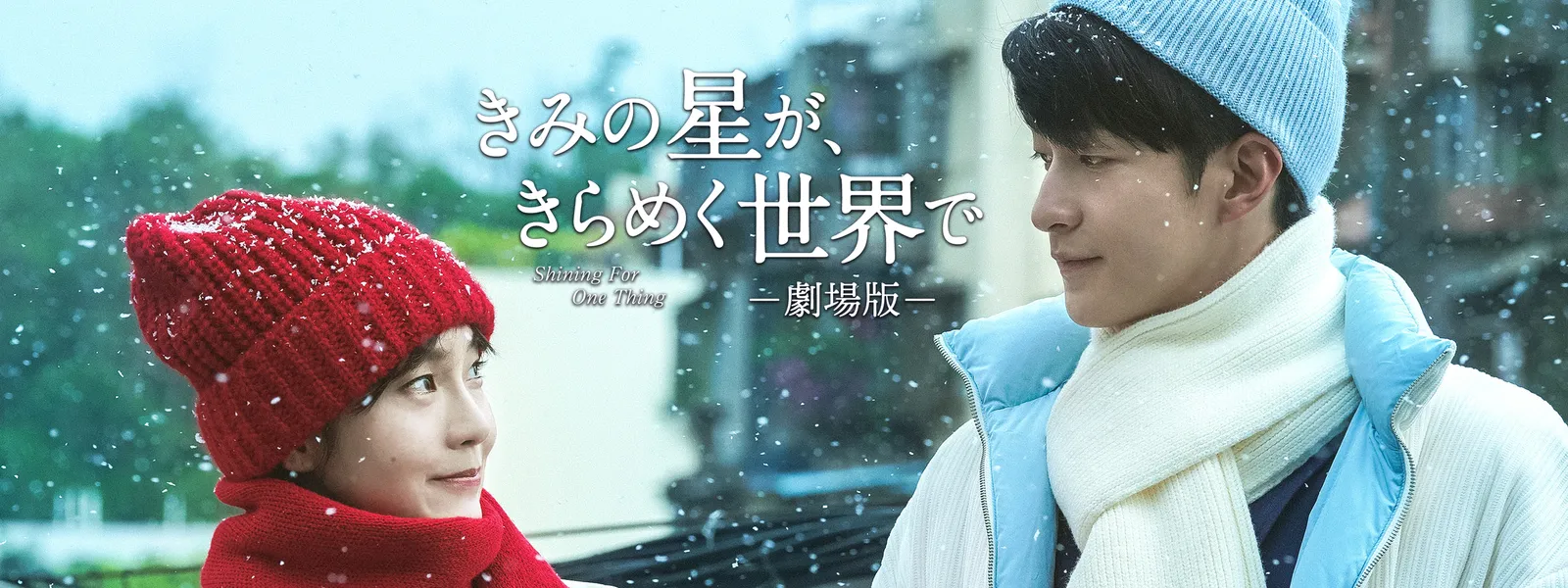 kiminohoshiga kiramekusekaide gekijouban