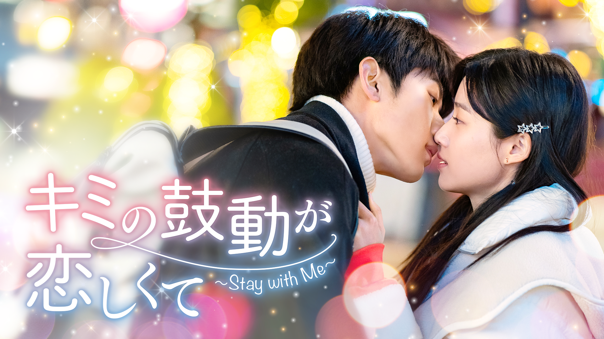 kiminokodougakoishikute stay with me