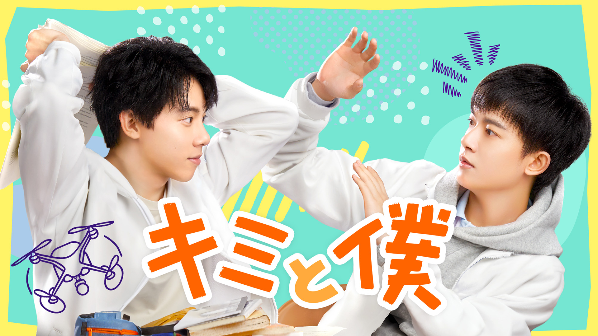 kimitoboku