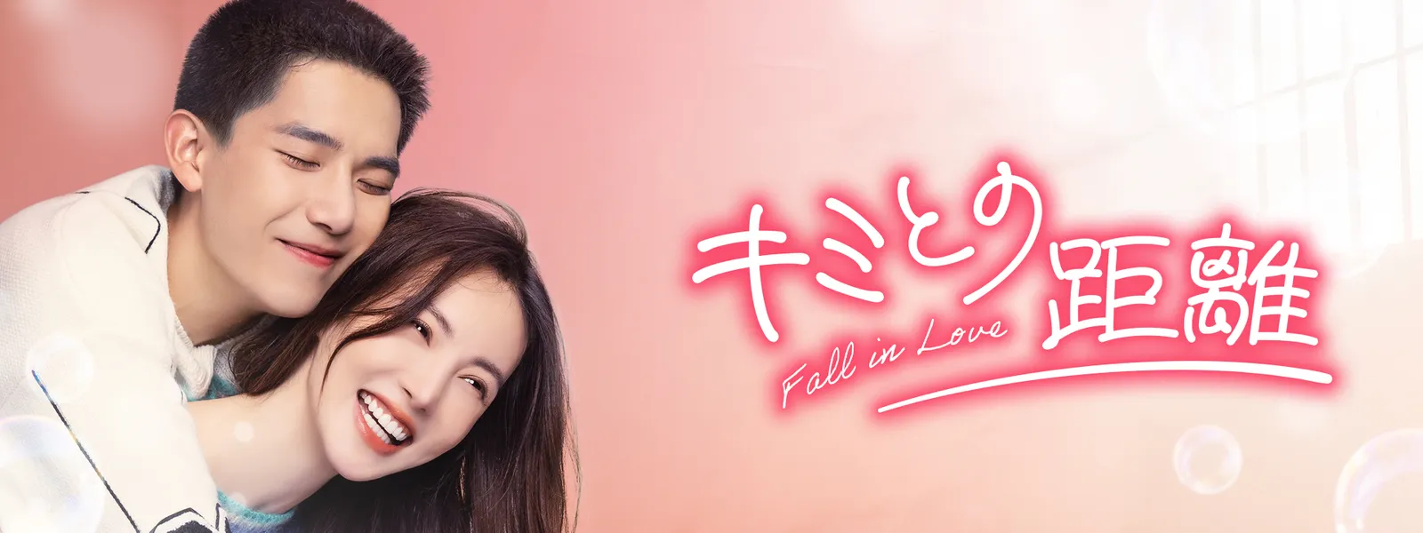 kimitonokyori fall in love