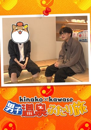 kinakoxkawase danshionsenfutaritabi