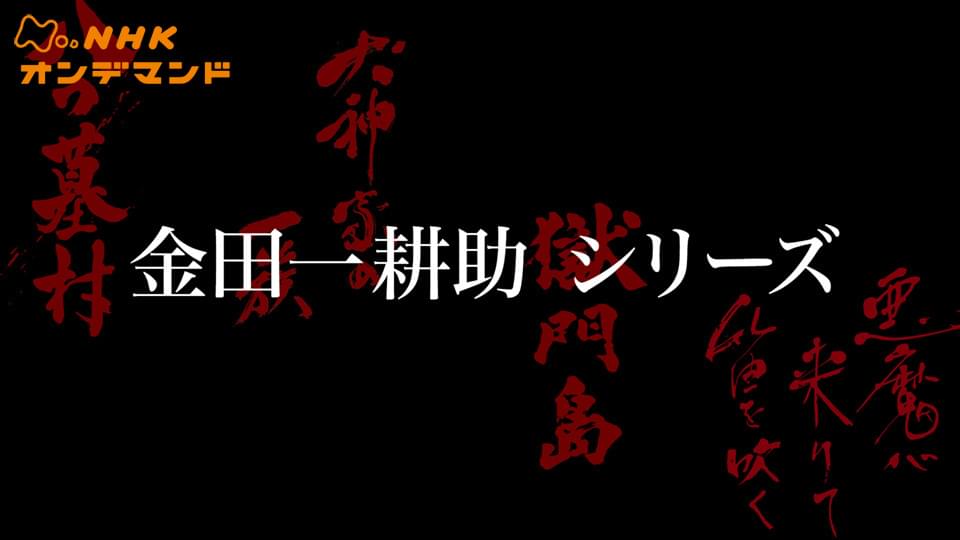 kindaichikousukeshiriizu