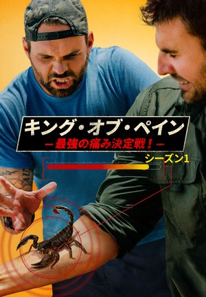 kingu obu pein saikyounoitamiketteisen