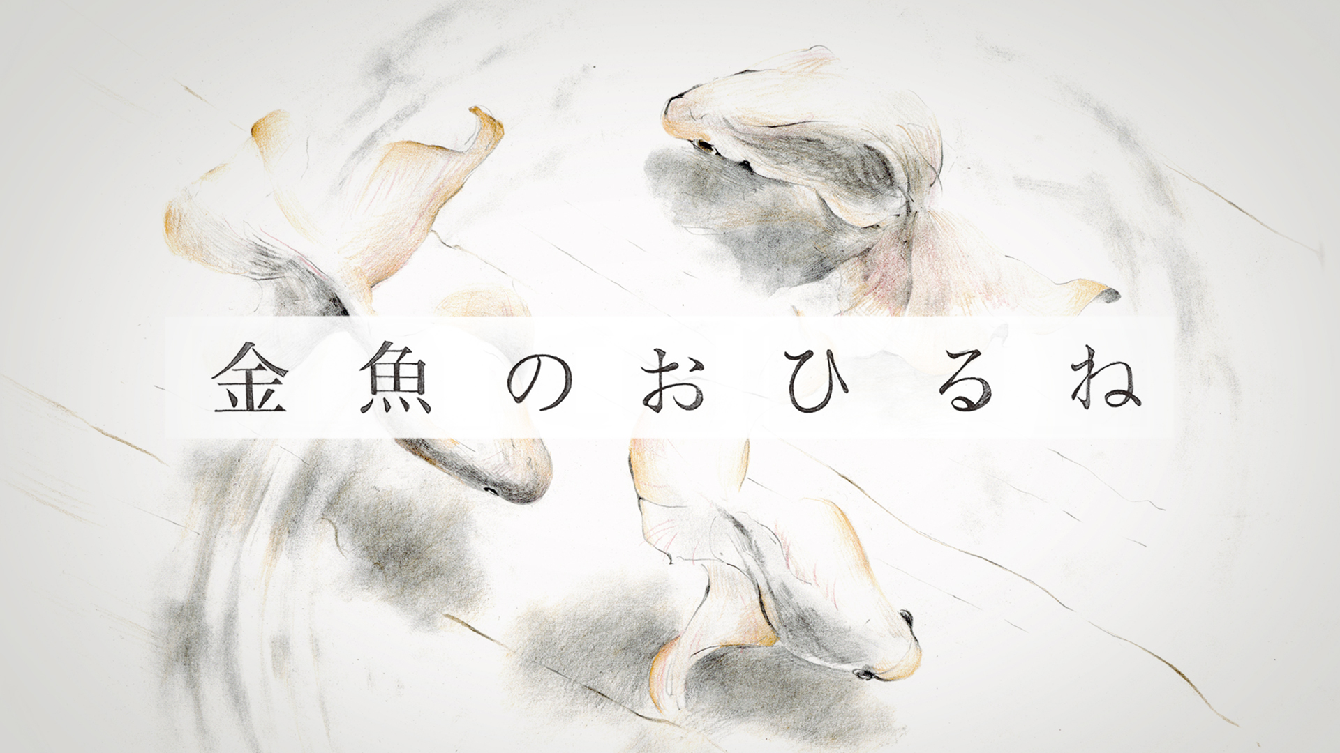 kingyonoohirune