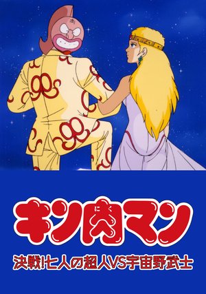 kinnikuman kessen shichininnochoujinvsuc