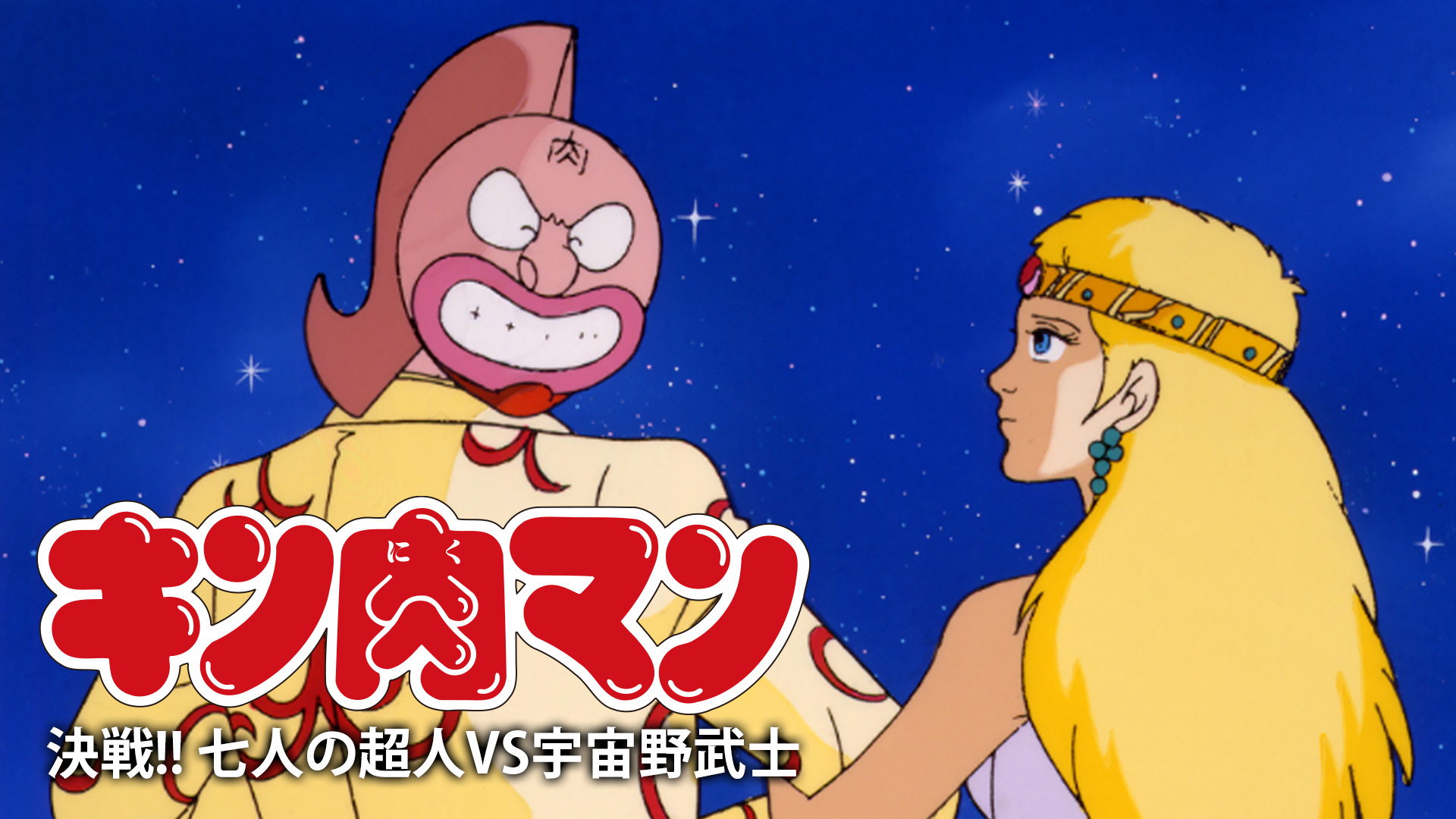 kinnikuman kessen shichininnochoujinvsuc