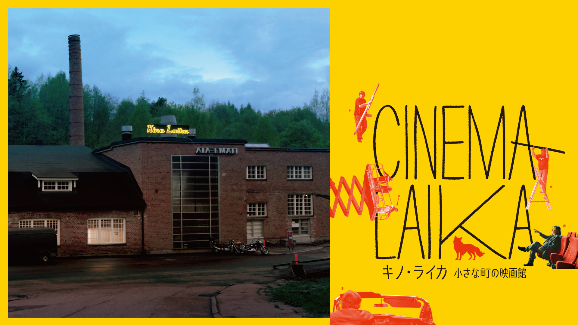 kino raika chiisanamachinoeigakan