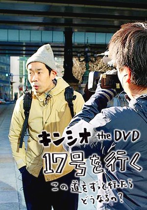kinshio the dvd 17gouwoiku konomichiwozu