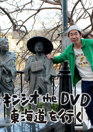 kinshio the dvd toukaidouwoiku