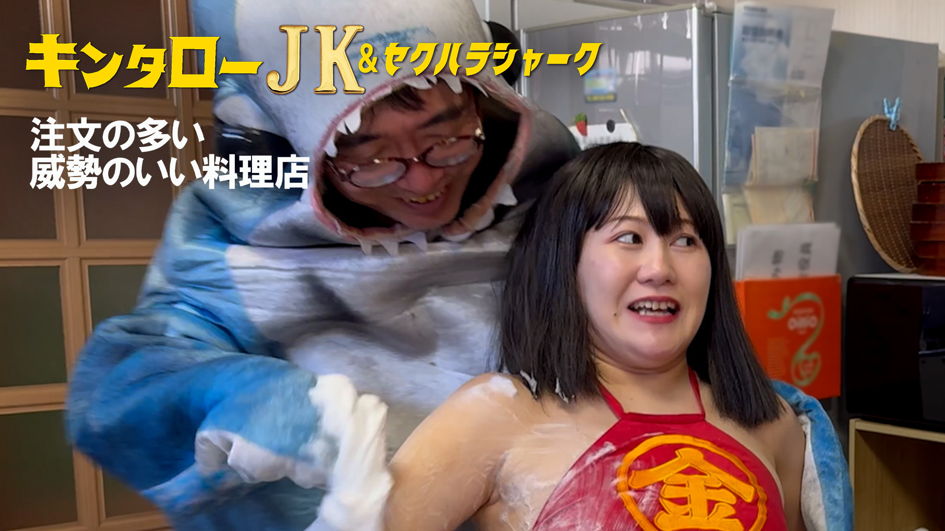 kintaroojk sekuharashaaku chuumonnoooiis