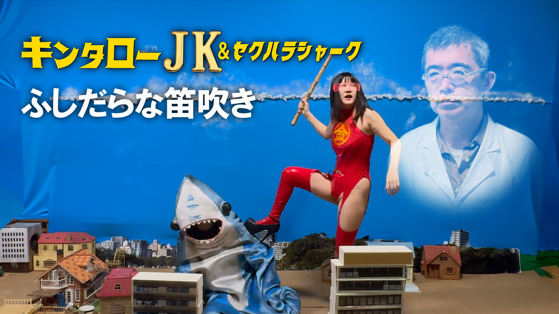 kintaroojk sekuharashaaku fushidaranafue