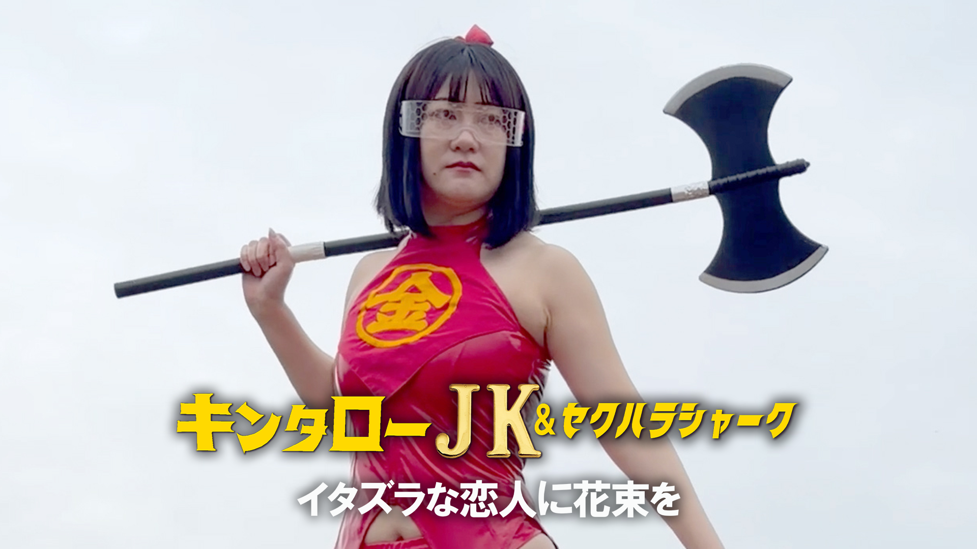 kintaroojk sekuharashaaku itazuranakoibi