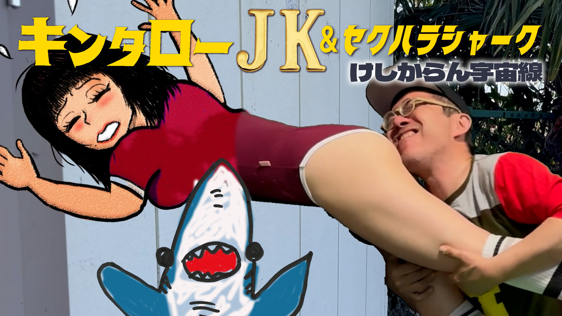 kintaroojk sekuharashaaku keshikaranuchu