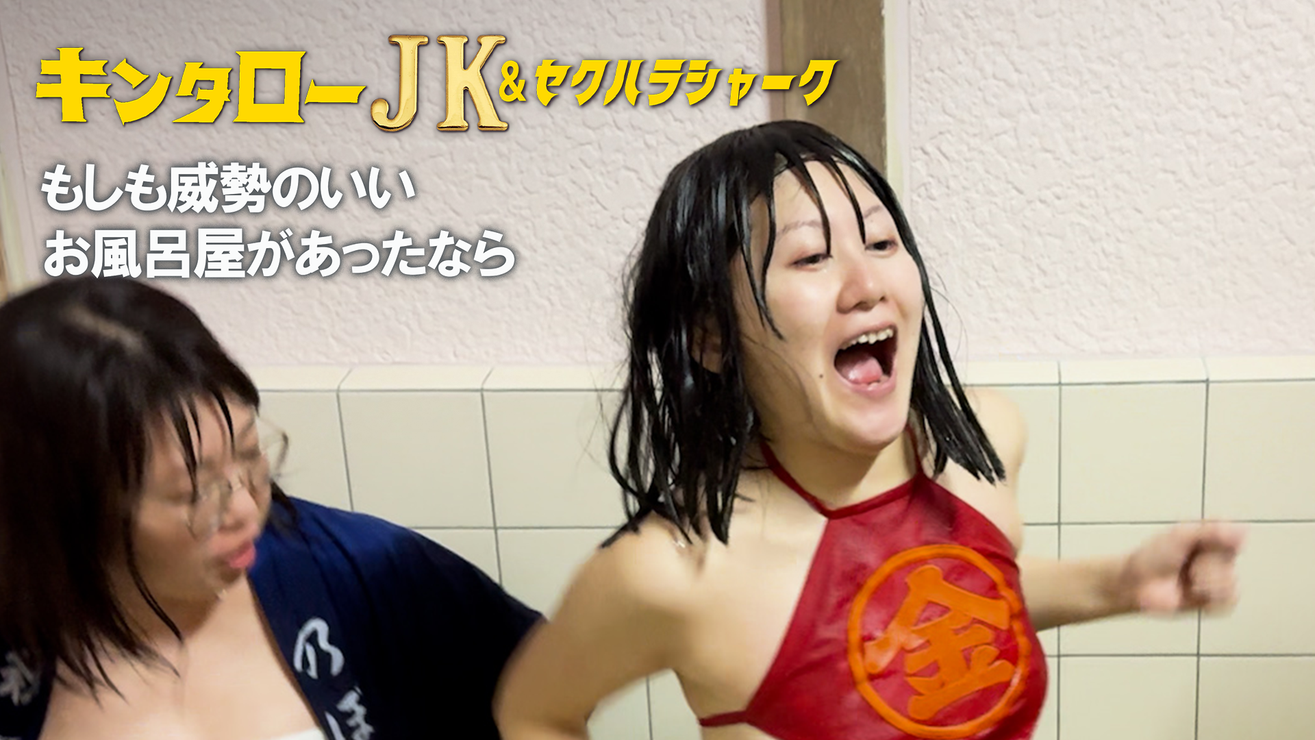 kintaroojk sekuharashaaku moshimoiseinoi