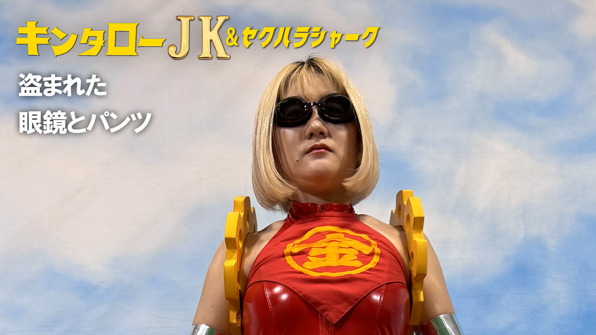 kintaroojk sekuharashaaku nusumaretamega