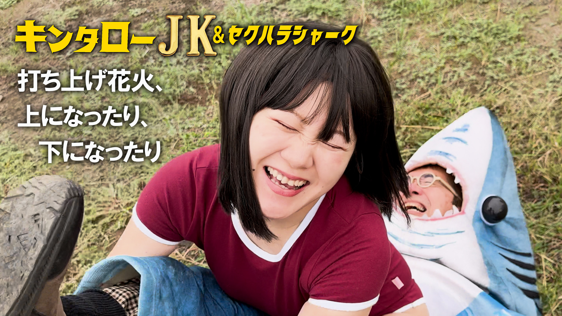 kintaroojk sekuharashaaku uchiagehanabi