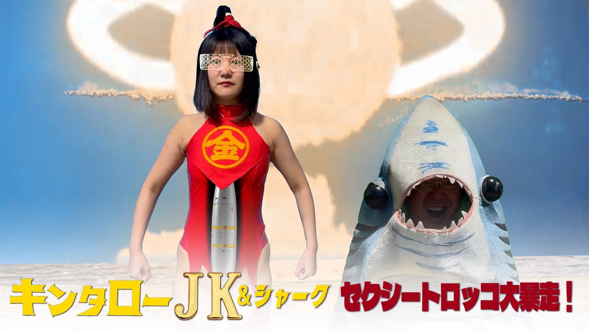 kintaroojk shaaku sekushiitorokkodaibous