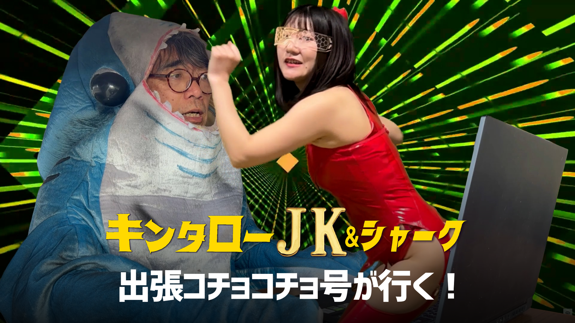 kintaroojk shaaku shutchoukochokochogoug