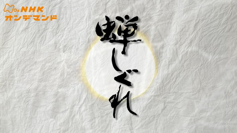 kinyoujidaigeki semishigure
