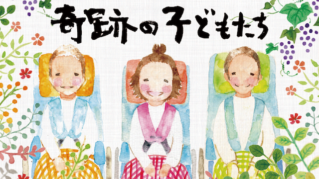 kisekinokodomotachi