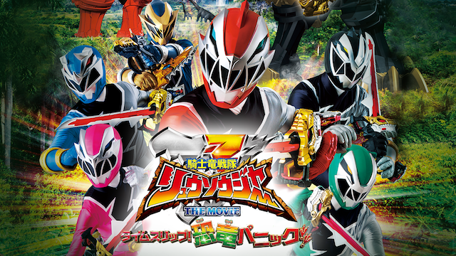 kishiryuusentairyuusoujaa the movie taim
