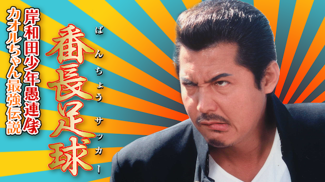 kishiwadashounengurentai kaoruchansaikyo 1