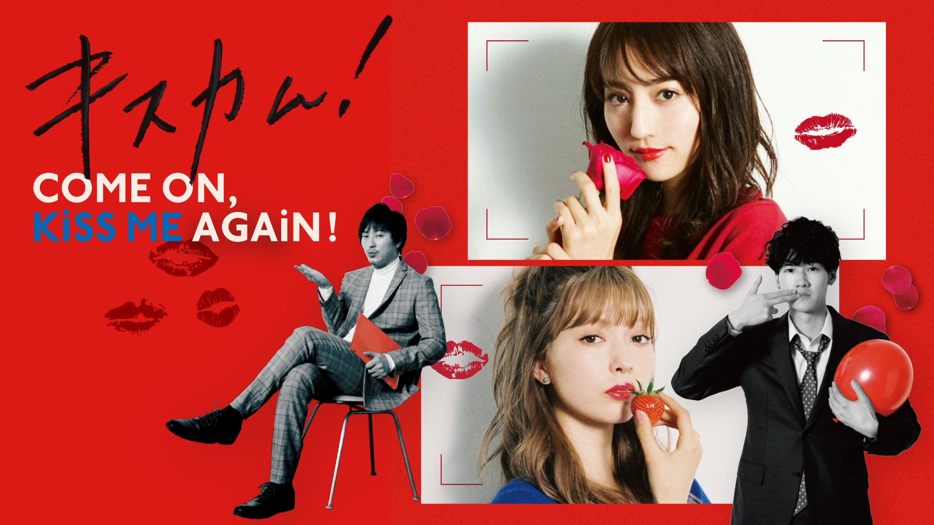 kisukamu come on kiss me again 54933