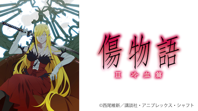 kizumonogo iii reiketsuhen