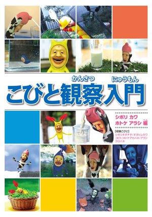 kobitokansatsunyuumon