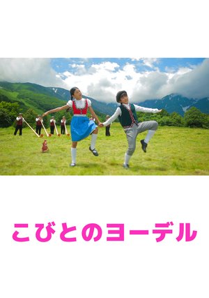 kobitonoyooderu