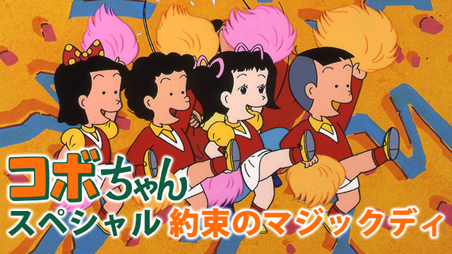 kobochansupesharu yakusokunomajikkudei