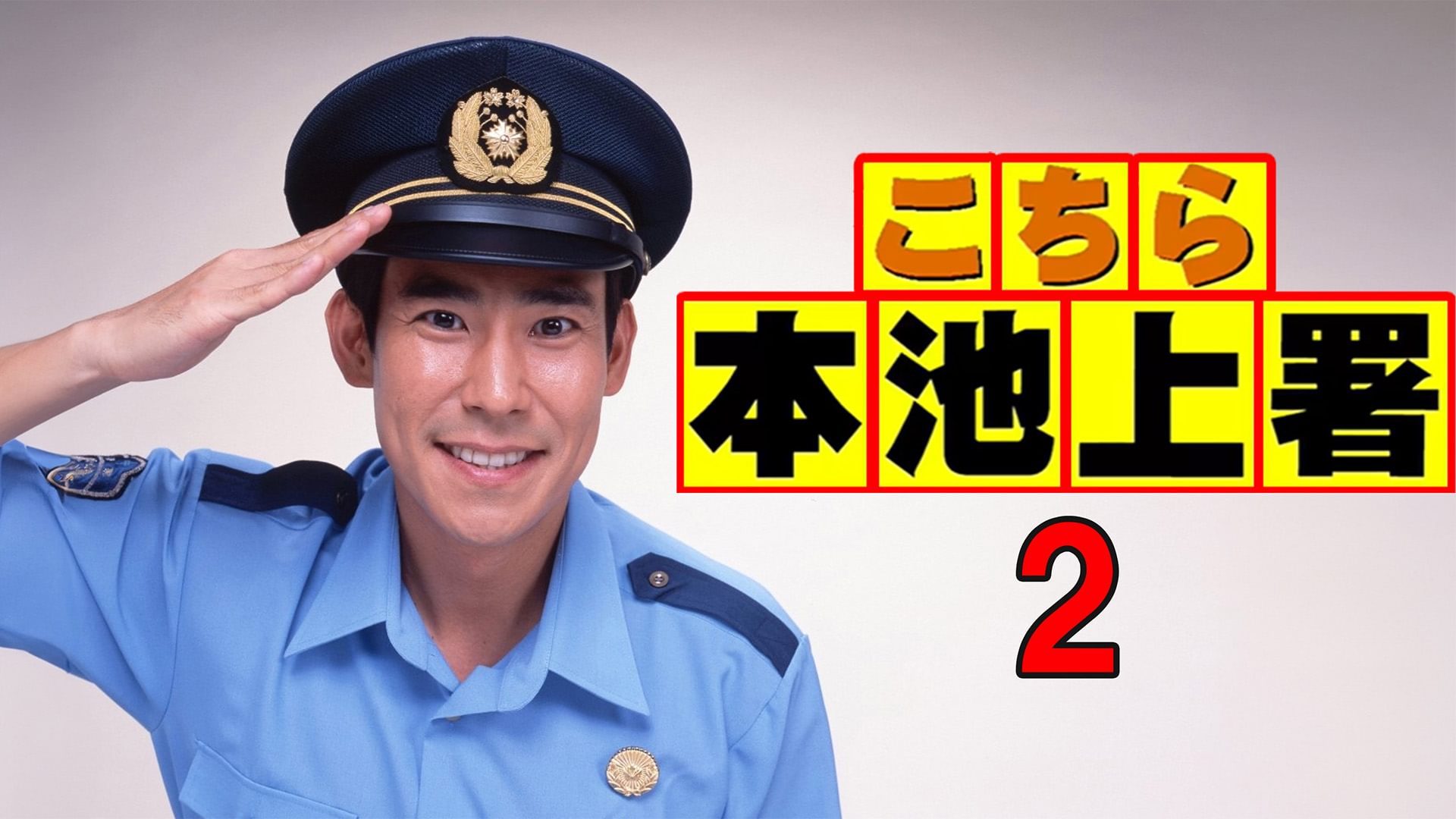 kochiramotoikeuesho2
