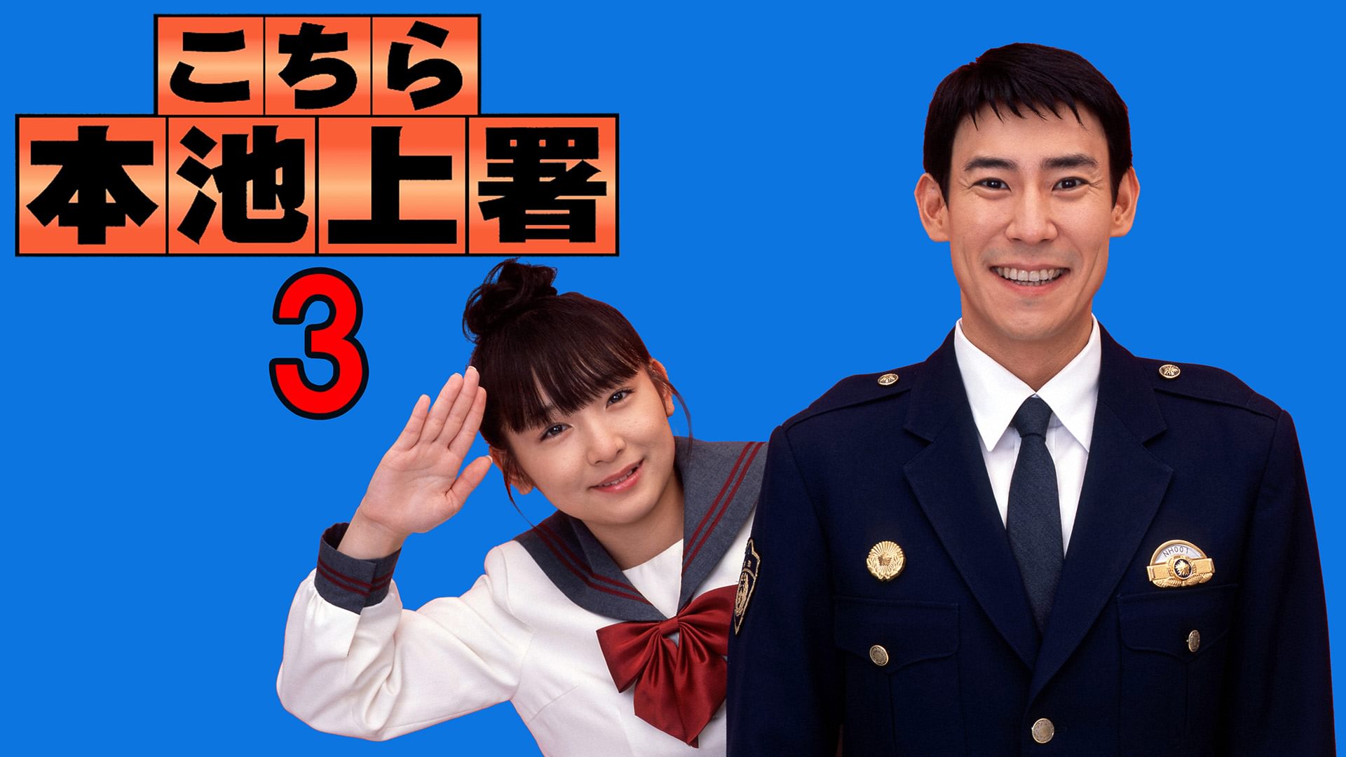 kochiramotoikeuesho3